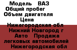  › Модель ­ ВАЗ 21011 › Общий пробег ­ 102 999 › Объем двигателя ­ 1 300 › Цена ­ 55 000 - Нижегородская обл., Нижний Новгород г. Авто » Продажа легковых автомобилей   . Нижегородская обл.